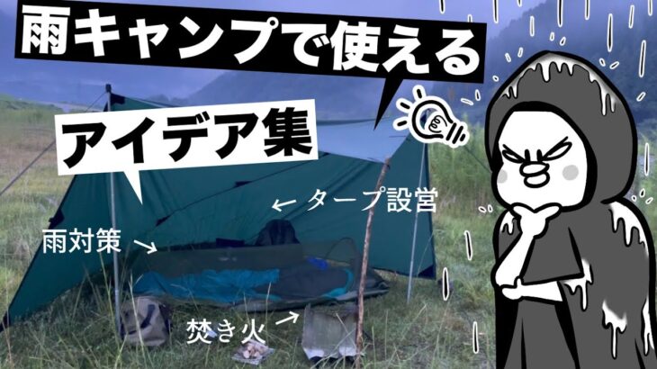 簡単ミニマム！雨キャンプで使えるアイデア集（タープ設営・雨対策・焚き火・撤収方法）