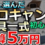 【本気で選んだよ】５万円以内でキャンプ道具一式を揃えたら？初心者向け&コスパと快適さを両立！＊概要欄チェック※むしろ自分が欲しいくらいのギアがこちら！