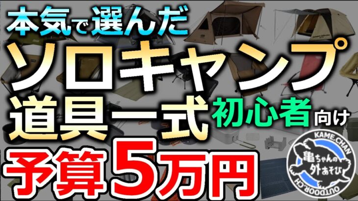 【本気で選んだよ】５万円以内でキャンプ道具一式を揃えたら？初心者向け&コスパと快適さを両立！＊概要欄チェック※むしろ自分が欲しいくらいのギアがこちら！