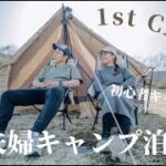 【初キャンプ泊】初心者夫婦キャンパー🏕 長野と新潟の県境「斑尾高原キャンプ場」へ（前編）