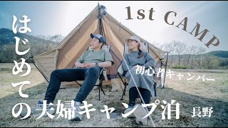 【初キャンプ泊】初心者夫婦キャンパー🏕 長野と新潟の県境「斑尾高原キャンプ場」へ（前編）