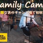 【ファミリーキャンプ】【家族連れ必見‼】晩夏と初秋、季節の変わり目を感じながら過ごすファミリーキャンプ