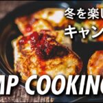 【キャンプ飯】冬のキャンプを楽しむアウトドア料理をつくってみました。