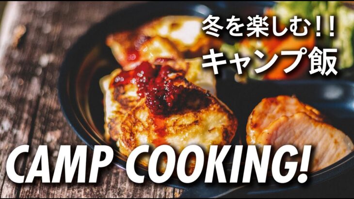 【キャンプ飯】冬のキャンプを楽しむアウトドア料理をつくってみました。