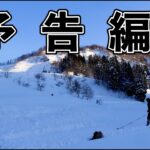 雪中キャンプで居酒屋みっちゃん限定開店〜予告編〜