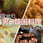 [韓国料理] キャンプで朝から韓国料理を堪能する。