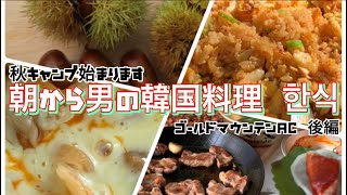 [韓国料理] キャンプで朝から韓国料理を堪能する。