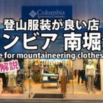 ひろゆき解説｜登山用品・キャンプ服装店のコロンビア 南堀江店 大阪