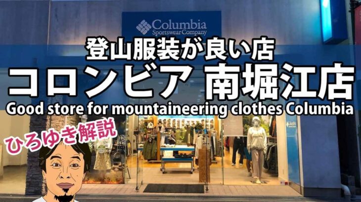 ひろゆき解説｜登山用品・キャンプ服装店のコロンビア 南堀江店 大阪