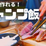 【キャンプ飯】料理に不慣れな夫が作る  絶品キャンプ飯 / うまい！簡単！真似できる！ / これが噂？のもじゃ飯