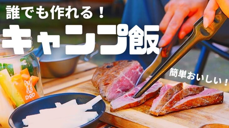 【キャンプ飯】料理に不慣れな夫が作る  絶品キャンプ飯 / うまい！簡単！真似できる！ / これが噂？のもじゃ飯