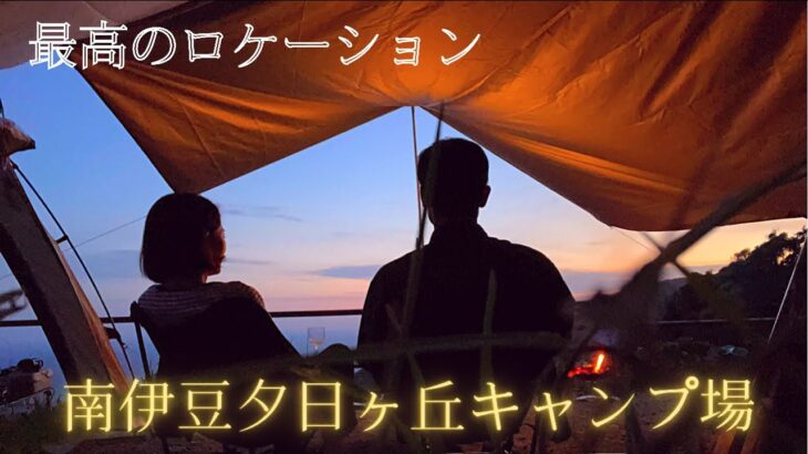 【夫婦キャンプ】穏やかな天候に恵まれたプライベート感満載のキャンプが最高でした