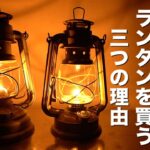 「キャンプ道具」キャプテンスタッグ のオイルランタンを選んんだ３つの理由とは！？キャンプ初心者の方にもお勧めします❗️