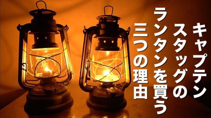 「キャンプ道具」キャプテンスタッグ のオイルランタンを選んんだ３つの理由とは！？キャンプ初心者の方にもお勧めします❗️