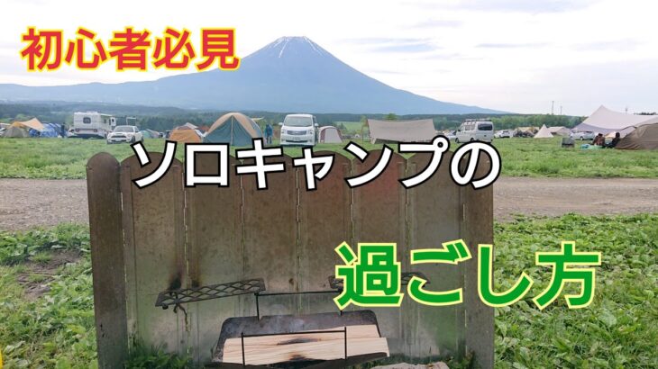 キャンプ初心者の方にもイメージしやすいように、ソロキャンプの１日のルーティンをまとめてみました【キャンプ初心者】【ソロキャンプ】