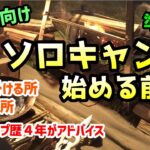 【初心者向け】ソロキャンプの始める前に。準備編　本当に気に入った道具ギアをそろえるべき