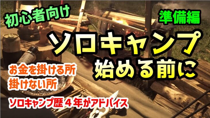 【初心者向け】ソロキャンプの始める前に。準備編　本当に気に入った道具ギアをそろえるべき