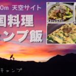 ［後編］鹿嶺高原キャンプ場で韓国料理【女ソロキャンプ】