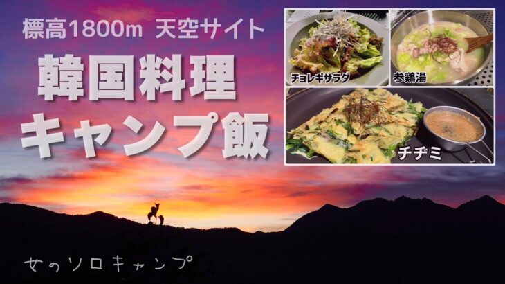 ［後編］鹿嶺高原キャンプ場で韓国料理【女ソロキャンプ】