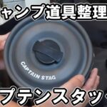 【ゆうキャン△】キャンプ道具を整理した！【悠ちゃんねる】