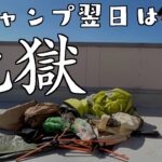 【キャンプギア】雨キャンプ翌日の後片付けが地獄すぎた・・・【キャンプ芸人】