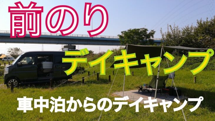 【車中泊デイキャンプ】デイキャンプに行く為に車中泊しました