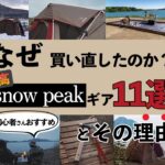 【スノーピーク】初心者におすすめ！最初に買っておけば良かったキャンプ道具１１選