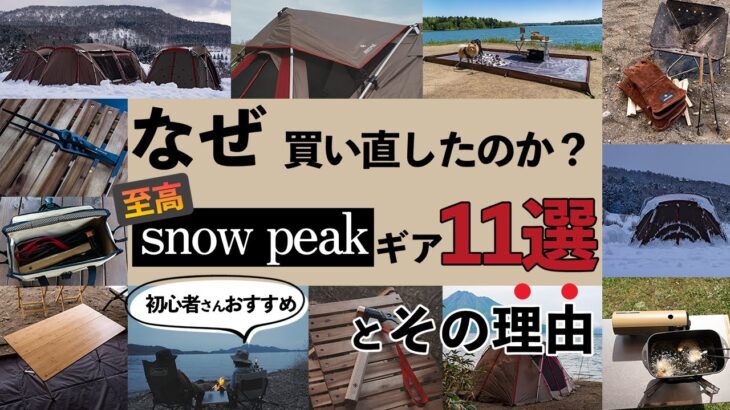 【スノーピーク】初心者におすすめ！最初に買っておけば良かったキャンプ道具１１選