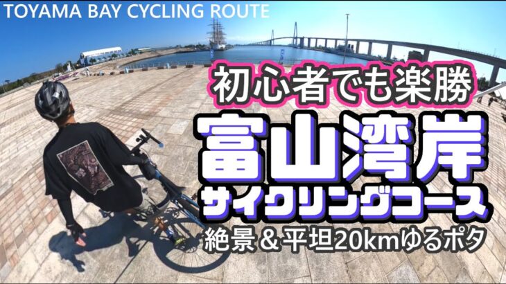 絶景なのに初心者向け！富山湾岸サイクリングコースを『ゆるポタ』したら最高だった！