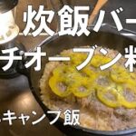 【ダッチオーブン】超手抜きハンバーグとライスの同時作成 キャンプのランチに最適 おうちソロキャンプ飯＆スイーツ