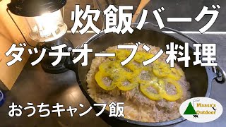 【ダッチオーブン】超手抜きハンバーグとライスの同時作成 キャンプのランチに最適 おうちソロキャンプ飯＆スイーツ