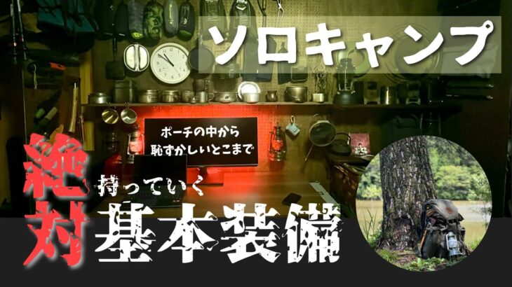 ［初心者必見］ソロキャンプに必ず持っていく基本装備を紹介します［キャンプギア］