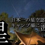 【夫婦キャンプ】日本一の星空に泣いた😢銀河もみじキャンプ場【アラフォー初心者キャンプ】