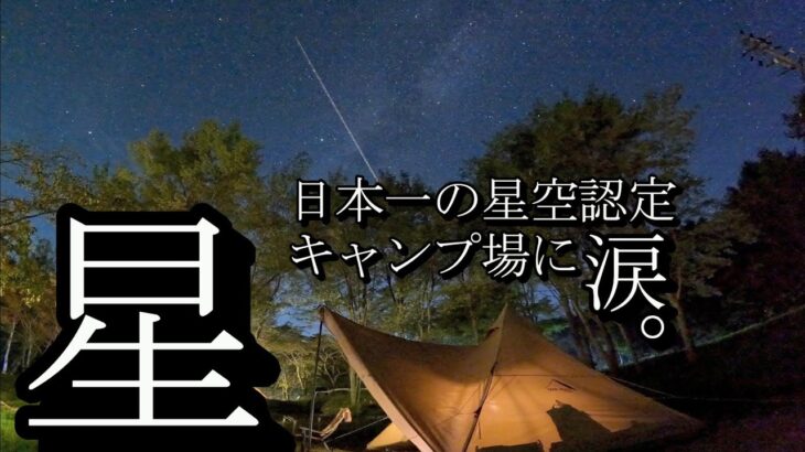 【夫婦キャンプ】日本一の星空に泣いた😢銀河もみじキャンプ場【アラフォー初心者キャンプ】