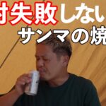 キャンプで焼いても、私失敗しないので。