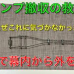 【キャンプ道具編】キャンプ撤収の救世主！磁力で幕内から外を拭く補助器具