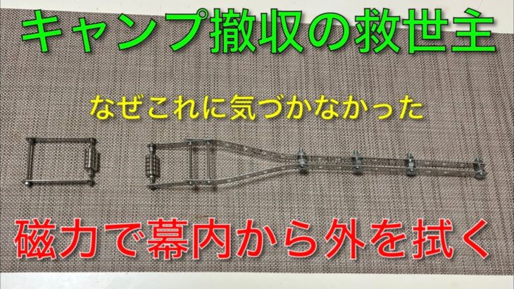 【キャンプ道具編】キャンプ撤収の救世主！磁力で幕内から外を拭く補助器具