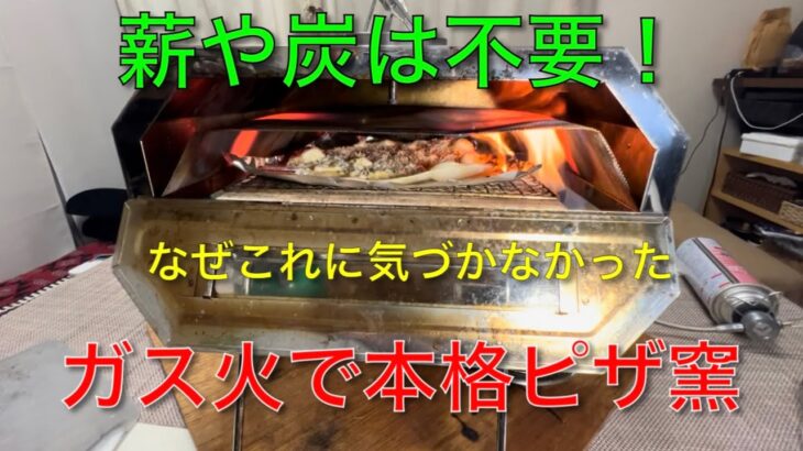 【キャンプ道具編】薪や炭は不要！ガス火で本格ピザ窯