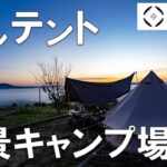 【キャンプ場紹介】絶景　花の駅　せらオートキャンプ場　雲海！