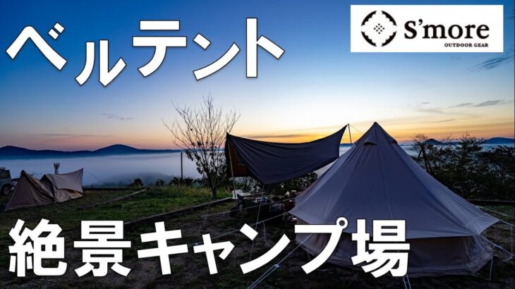 【キャンプ場紹介】絶景　花の駅　せらオートキャンプ場　雲海！