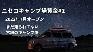 【ニセコキャンプ場黄金〜後編〜】羊蹄山を独り占めコスパ最強のキャンプ場