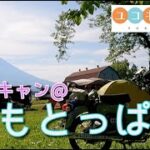 【ふもとっぱら】キャンパー憧れの聖地でソロキャン！【ユコキャン△】