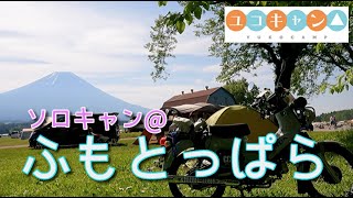 【ふもとっぱら】キャンパー憧れの聖地でソロキャン！【ユコキャン△】