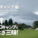 田貫湖キャンプ場【キャンプ飯】湖畔ソロキャンプでうなぎ三昧！