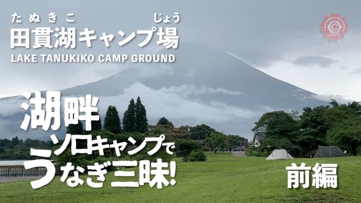 田貫湖キャンプ場【キャンプ飯】湖畔ソロキャンプでうなぎ三昧！