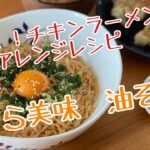 【キャンプ飯】チキンラーメンアレンジ料理