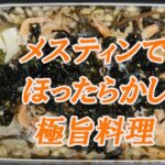 メスティンでかんたん「極うま料理」！