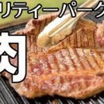 【モビリティーパーク】ステーキを食す！超高規格キャンプ場で巨大肉を焼く！