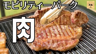 【モビリティーパーク】ステーキを食す！超高規格キャンプ場で巨大肉を焼く！