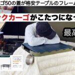 トランクカーゴがこたつになった日【キャンプ道具】ソロキャンプ　ファミリーキャンプ